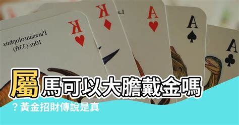 屬馬適合戴黃金嗎|哪些屬相適合戴黃金 有什麼好處 